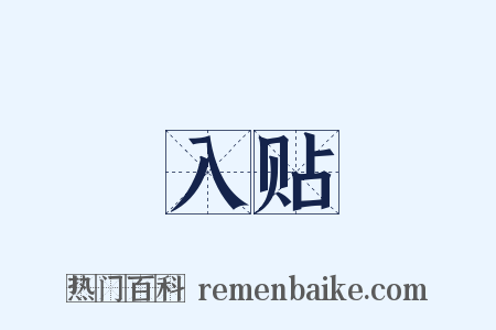 入贴是什么意思的图片